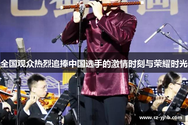 全国观众热烈追捧中国选手的激情时刻与荣耀时光