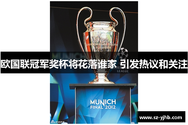 欧国联冠军奖杯将花落谁家 引发热议和关注