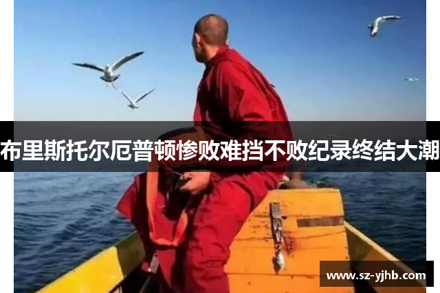 布里斯托尔厄普顿惨败难挡不败纪录终结大潮