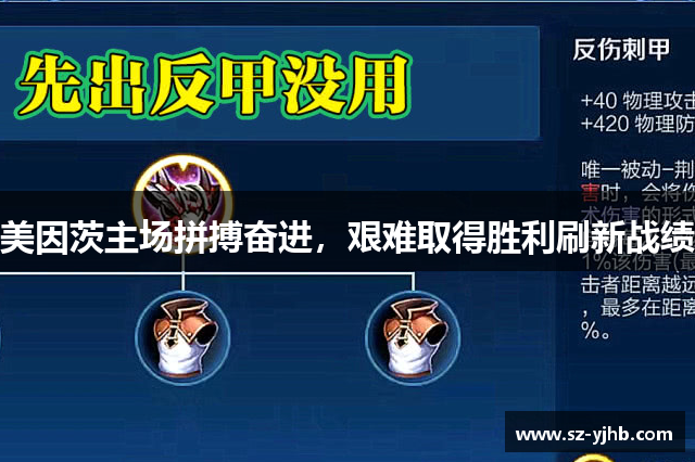 美因茨主场拼搏奋进，艰难取得胜利刷新战绩