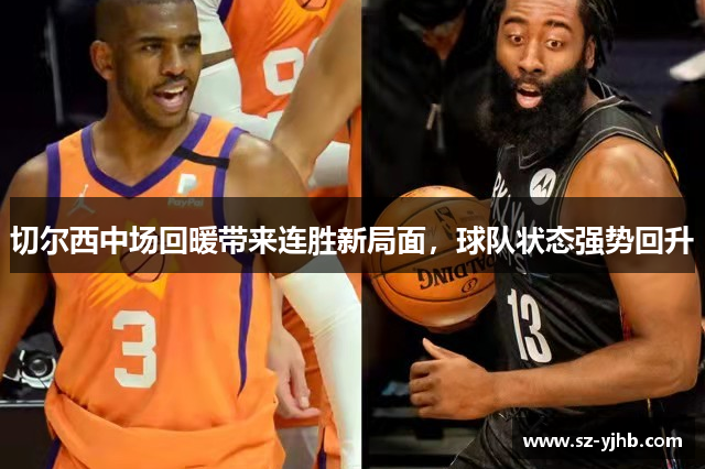 切尔西中场回暖带来连胜新局面，球队状态强势回升