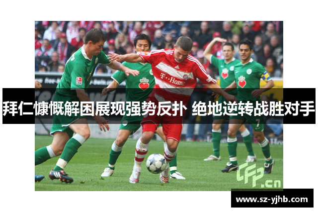 拜仁慷慨解困展现强势反扑 绝地逆转战胜对手