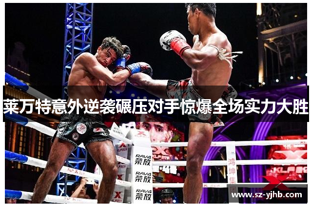 莱万特意外逆袭碾压对手惊爆全场实力大胜