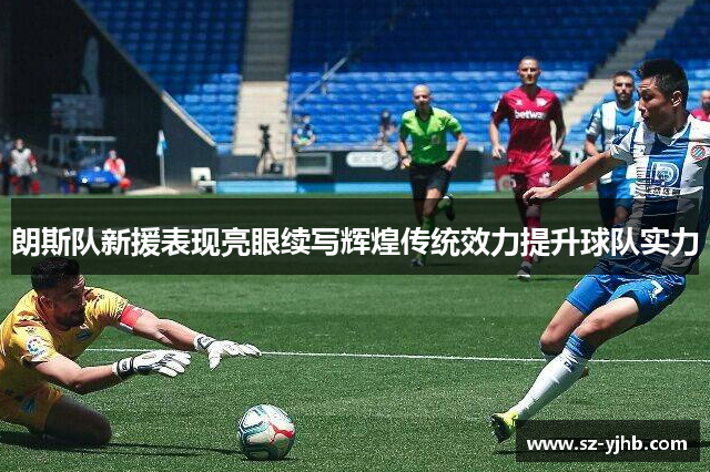 朗斯队新援表现亮眼续写辉煌传统效力提升球队实力