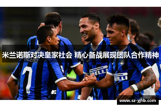 米兰诺斯对决皇家社会 精心备战展现团队合作精神