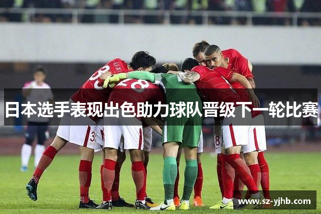日本选手表现出色助力球队晋级下一轮比赛