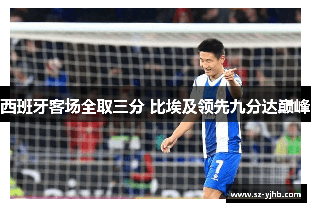 西班牙客场全取三分 比埃及领先九分达巅峰