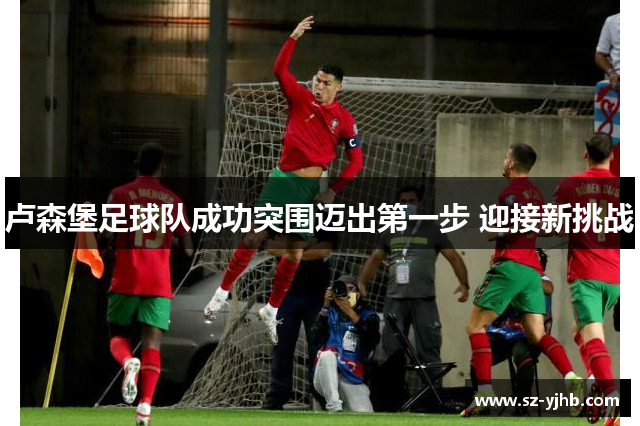 卢森堡足球队成功突围迈出第一步 迎接新挑战