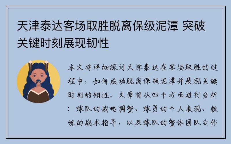 天津泰达客场取胜脱离保级泥潭 突破关键时刻展现韧性