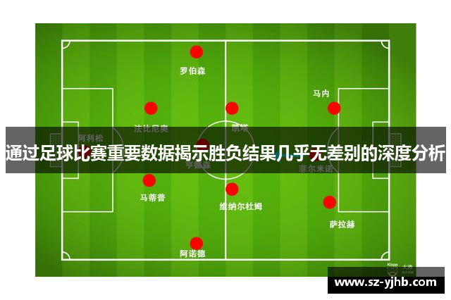 通过足球比赛重要数据揭示胜负结果几乎无差别的深度分析
