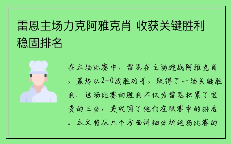 雷恩主场力克阿雅克肖 收获关键胜利稳固排名