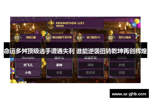 命运多舛顶级选手遭遇失利 谁能逆袭扭转乾坤再创辉煌