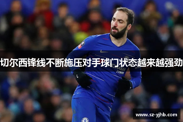 切尔西锋线不断施压对手球门状态越来越强劲