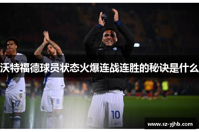沃特福德球员状态火爆连战连胜的秘诀是什么