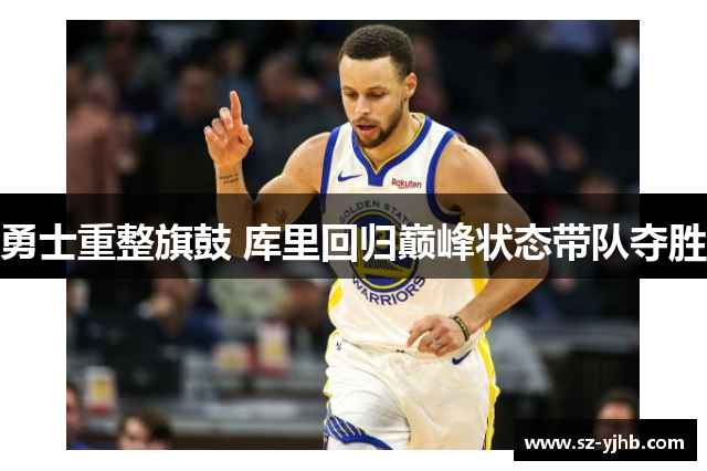 勇士重整旗鼓 库里回归巅峰状态带队夺胜