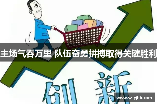 主场气吞万里 队伍奋勇拼搏取得关键胜利