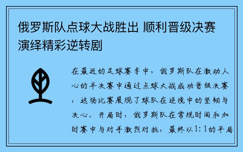俄罗斯队点球大战胜出 顺利晋级决赛演绎精彩逆转剧