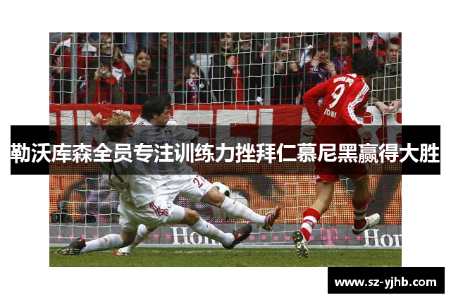 勒沃库森全员专注训练力挫拜仁慕尼黑赢得大胜