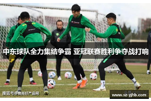 中东球队全力集结争霸 亚冠联赛胜利争夺战打响