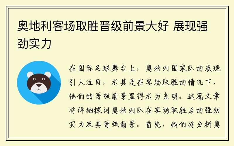 奥地利客场取胜晋级前景大好 展现强劲实力