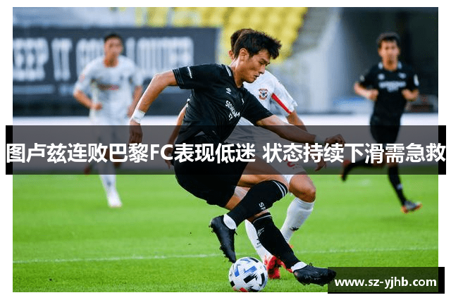 图卢兹连败巴黎FC表现低迷 状态持续下滑需急救