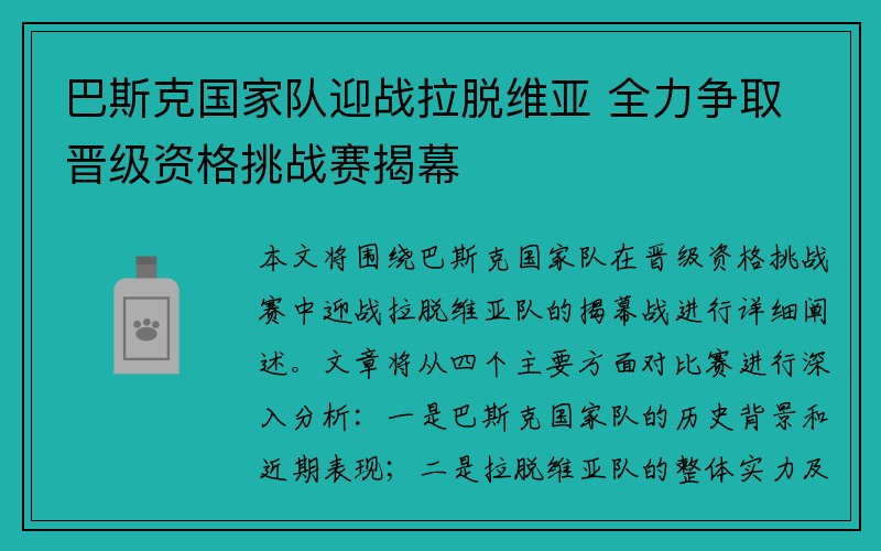 巴斯克国家队迎战拉脱维亚 全力争取晋级资格挑战赛揭幕