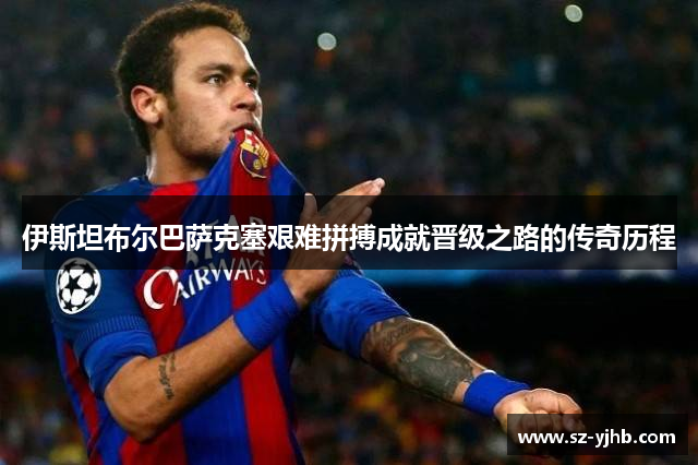 伊斯坦布尔巴萨克塞艰难拼搏成就晋级之路的传奇历程