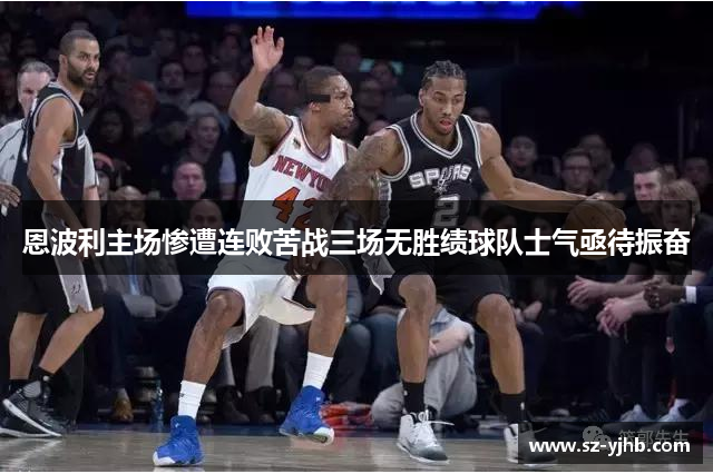 恩波利主场惨遭连败苦战三场无胜绩球队士气亟待振奋