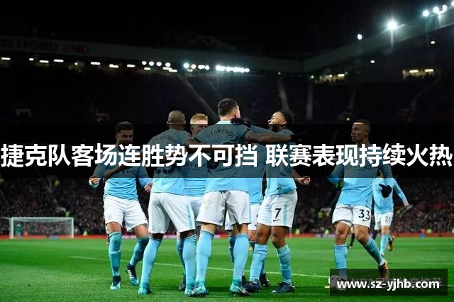 捷克队客场连胜势不可挡 联赛表现持续火热