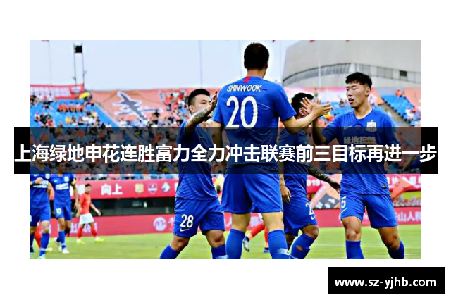 上海绿地申花连胜富力全力冲击联赛前三目标再进一步