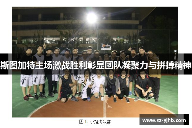 斯图加特主场激战胜利彰显团队凝聚力与拼搏精神