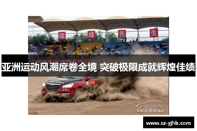 亚洲运动风潮席卷全境 突破极限成就辉煌佳绩