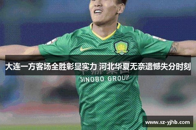 大连一方客场全胜彰显实力 河北华夏无奈遗憾失分时刻