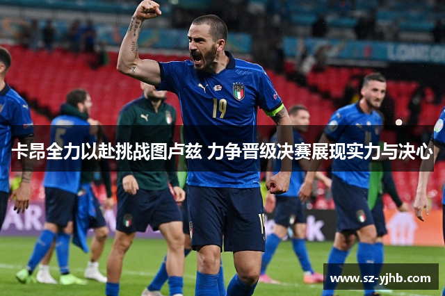 卡昂全力以赴挑战图卢兹 力争晋级决赛展现实力与决心