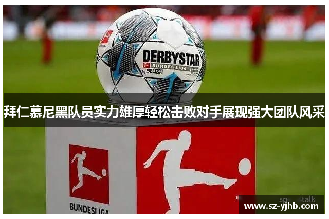 拜仁慕尼黑队员实力雄厚轻松击败对手展现强大团队风采
