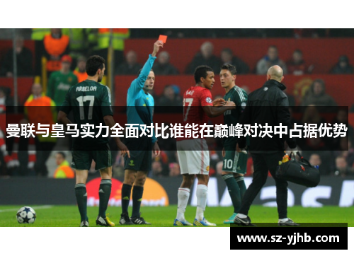 曼联与皇马实力全面对比谁能在巅峰对决中占据优势
