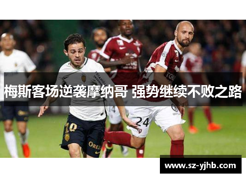 梅斯客场逆袭摩纳哥 强势继续不败之路