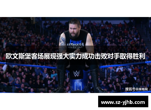 欧文斯堡客场展现强大实力成功击败对手取得胜利