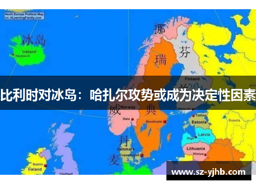 比利时对冰岛：哈扎尔攻势或成为决定性因素