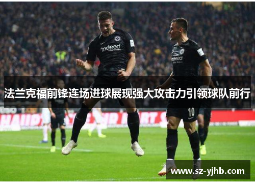 法兰克福前锋连场进球展现强大攻击力引领球队前行
