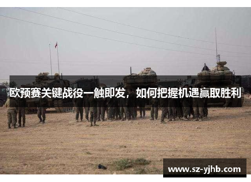欧预赛关键战役一触即发，如何把握机遇赢取胜利