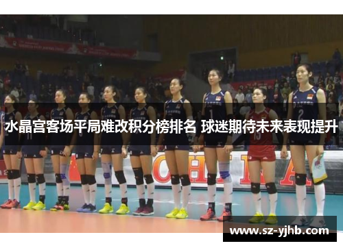 水晶宫客场平局难改积分榜排名 球迷期待未来表现提升