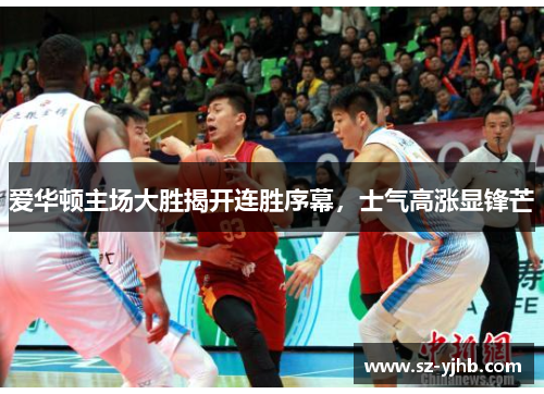 爱华顿主场大胜揭开连胜序幕，士气高涨显锋芒