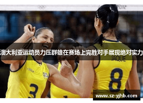 澳大利亚运动员力压群雄在赛场上完胜对手展现绝对实力