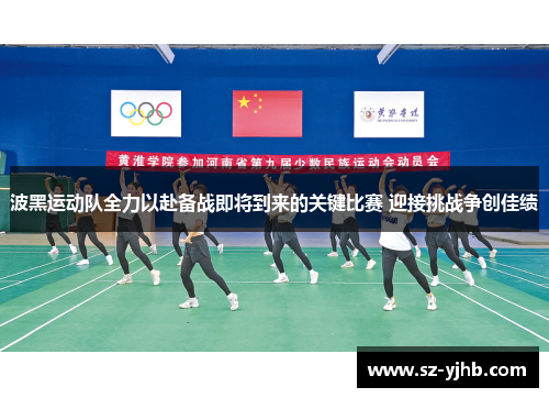 波黑运动队全力以赴备战即将到来的关键比赛 迎接挑战争创佳绩