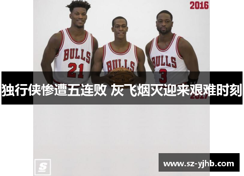 独行侠惨遭五连败 灰飞烟灭迎来艰难时刻