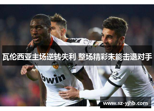 瓦伦西亚主场逆转失利 整场精彩未能击退对手