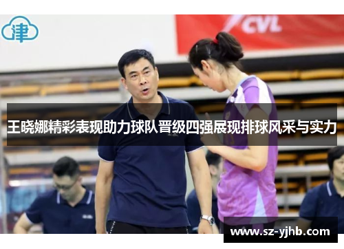 王晓娜精彩表现助力球队晋级四强展现排球风采与实力