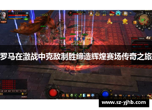罗马在激战中克敌制胜缔造辉煌赛场传奇之旅