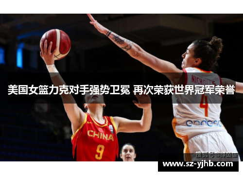美国女篮力克对手强势卫冕 再次荣获世界冠军荣誉